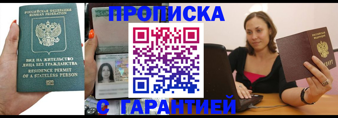прописка гарантия в Великих Луках