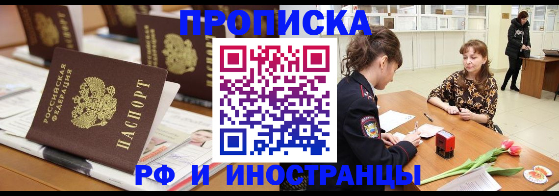 прописка 2025 в Великих Луках